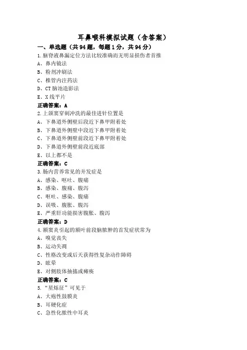 耳鼻喉科模拟试题(含答案)