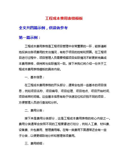 工程成本费用表格模板