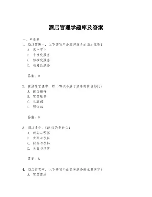 酒店管理学题库及答案