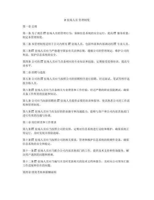 it驻场人员 管理制度