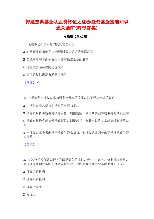 押题宝典基金从业资格证之证券投资基金基础知识通关题库(附带答案)