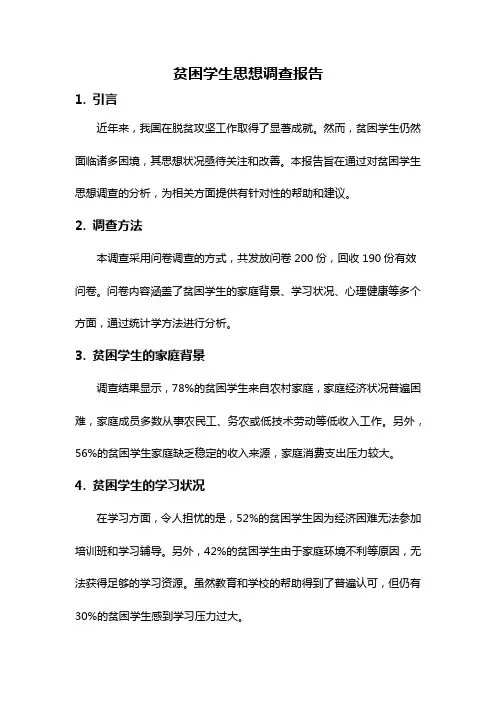 贫困学生思想调查报告