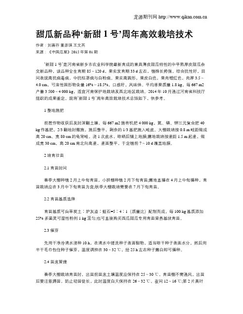 甜瓜新品种‘新甜1号’周年高效栽培技术