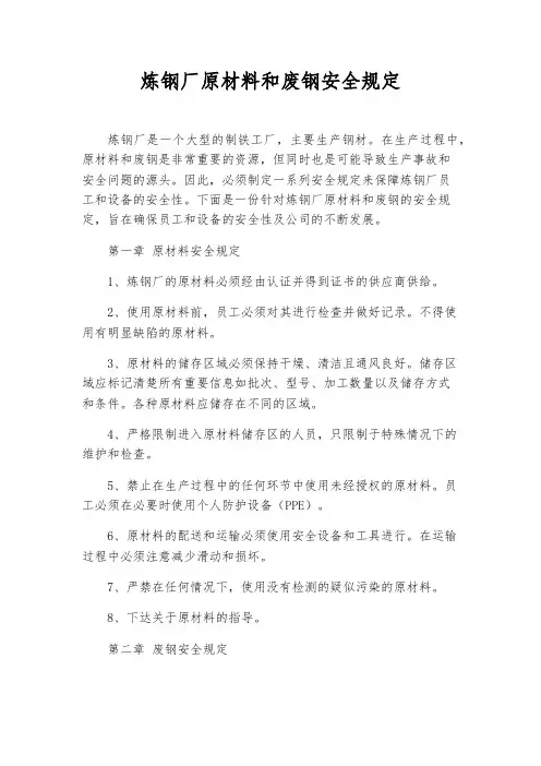 炼钢厂原材料和废钢安全规定