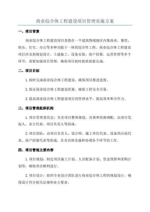 商业综合体工程建设项目管理实施方案