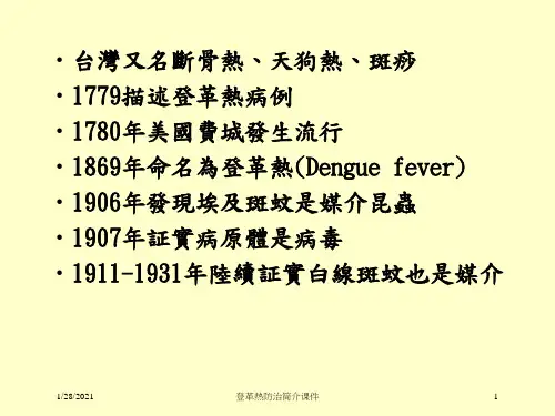 登革热防治简介课件培训课件