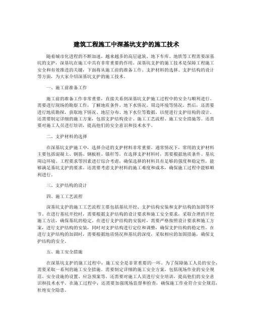 建筑工程施工中深基坑支护的施工技术