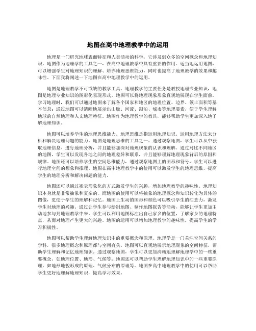 地图在高中地理教学中的运用