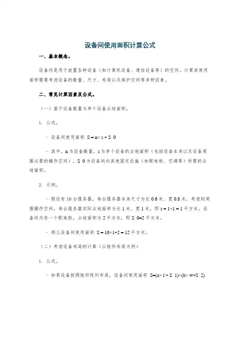 设备间使用面积计算公式