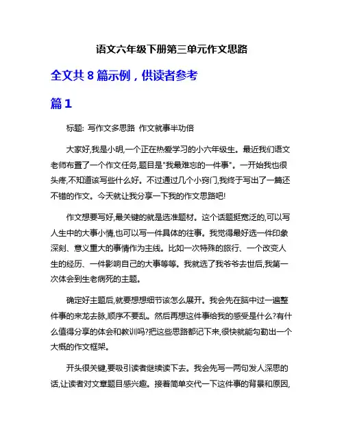 语文六年级下册第三单元作文思路