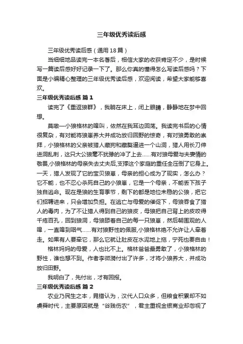 三年级优秀读后感（通用18篇）