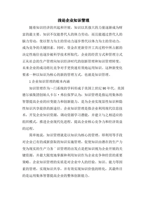 浅论企业知识管理