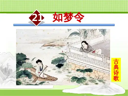 语文版九年级上册 21.如梦令(昨夜雨疏风骤)【课件】(新版)