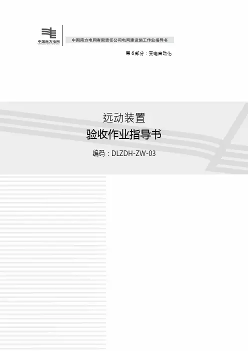 107远动装置验收作业指导书(2012)