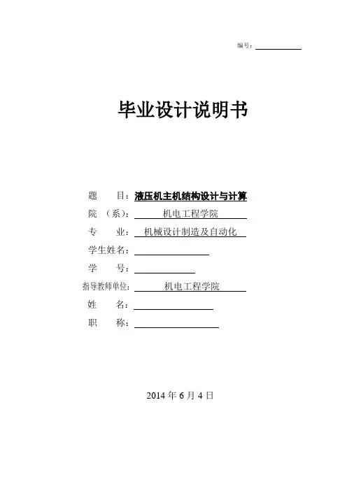 机械毕业设计1566液压机主机结构设计与计算说明书