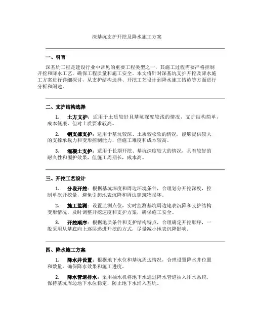 深基坑支护开挖及降水施工方案