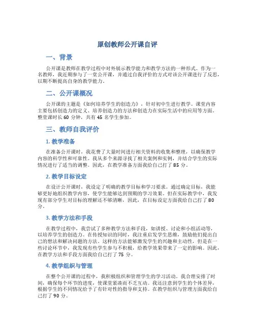 原创教师公开课自评