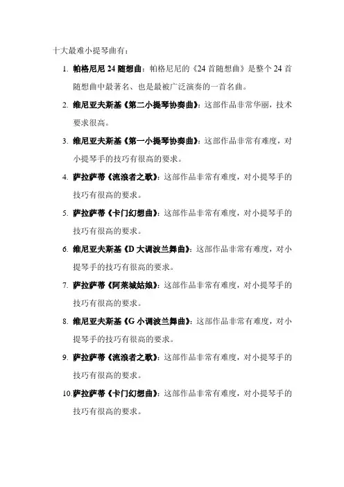 十大最难小提琴曲