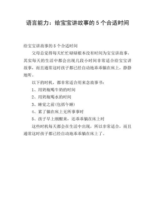 语言能力：给宝宝讲故事的5个合适时间