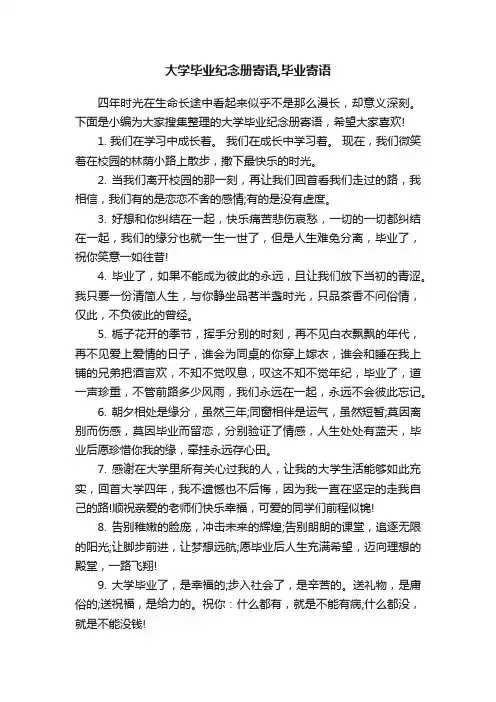 大学毕业纪念册寄语,毕业寄语