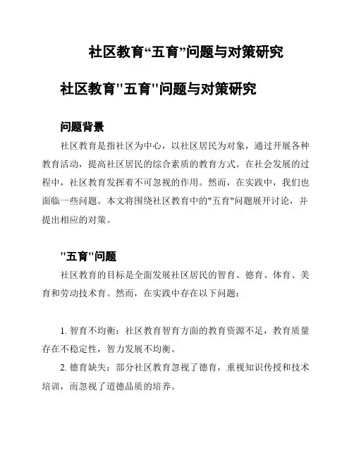 社区教育“五育”问题与对策研究