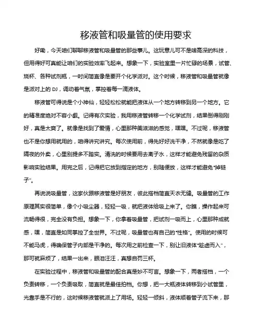 移液管和吸量管的使用要求