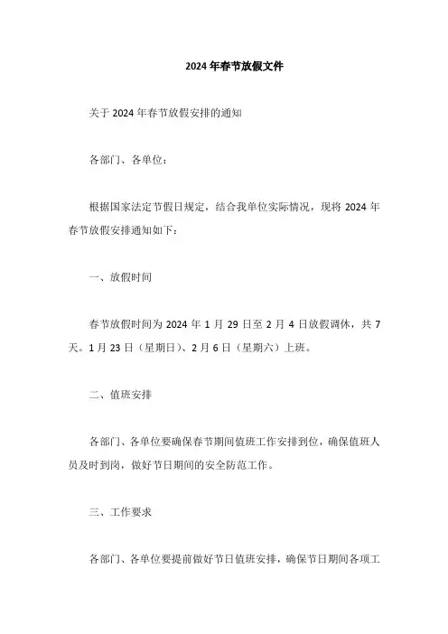 2024年春节放假文件