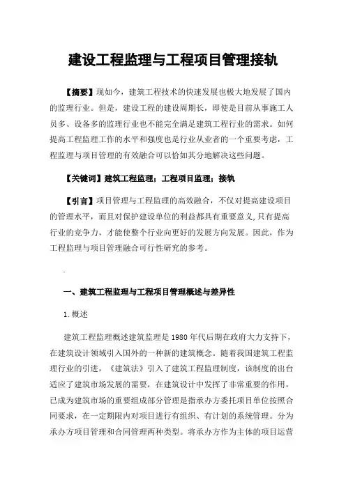 建设工程监理与工程项目管理接轨