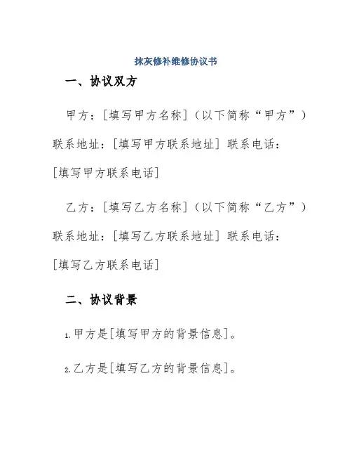 抹灰修补维修协议书