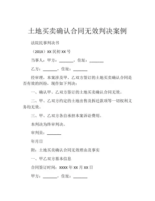 土地买卖确认合同无效判决案例