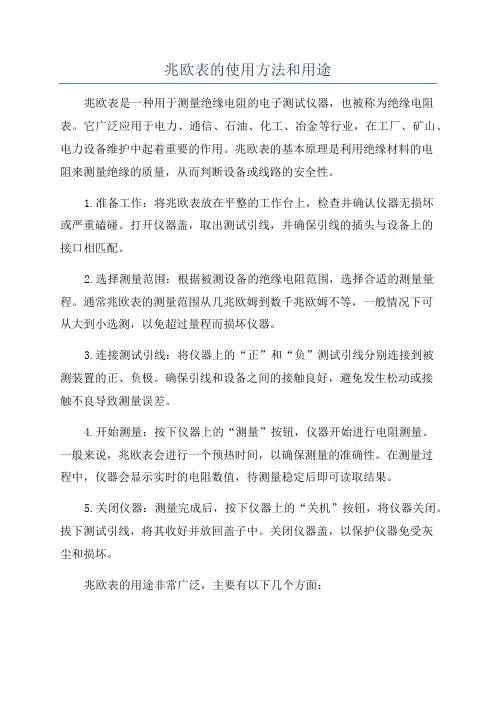 兆欧表的使用方法和用途