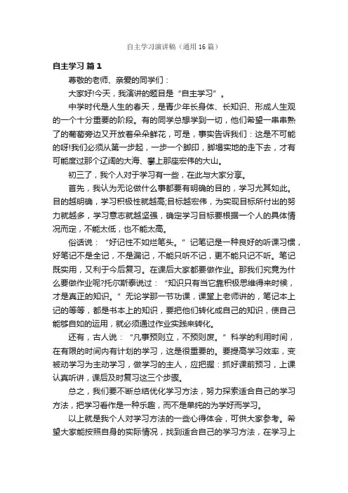 自主学习演讲稿（通用16篇）