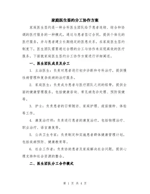 家庭医生签约分工协作方案