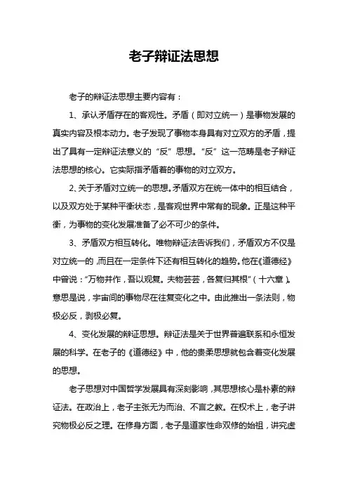 老子辩证法思想