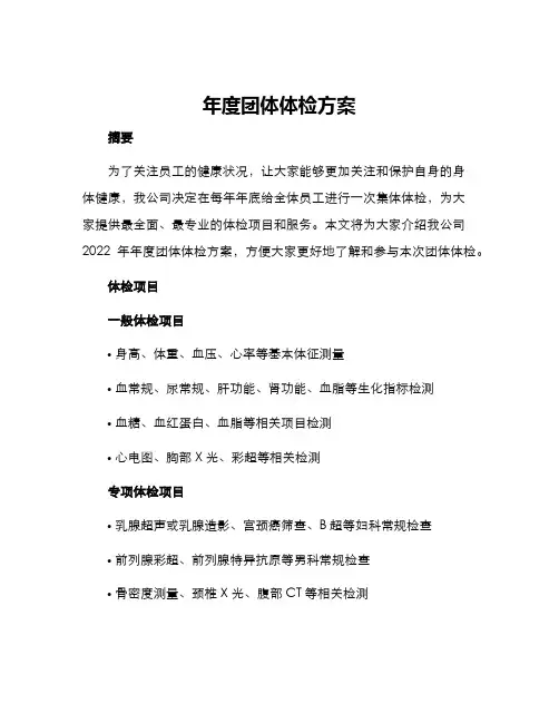 年度团体体检方案