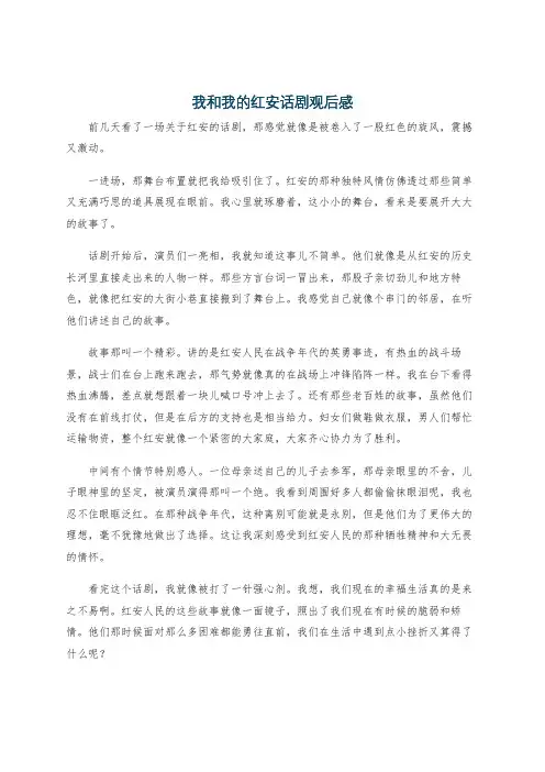 我和我的红安话剧观后感