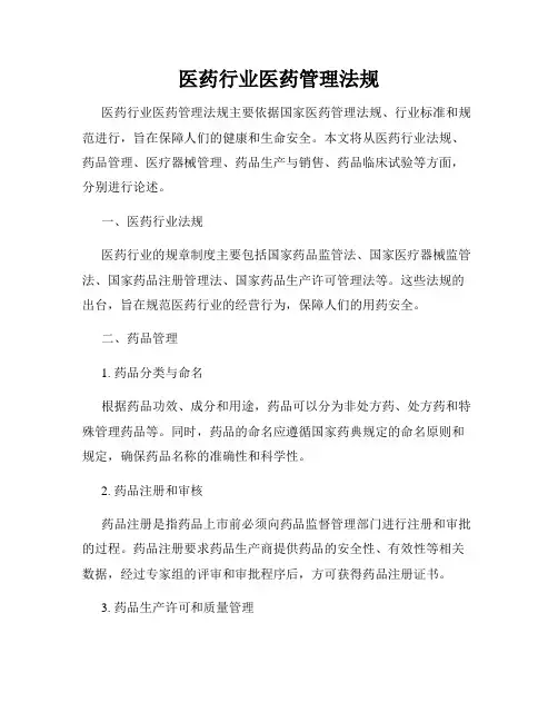 医药行业医药管理法规