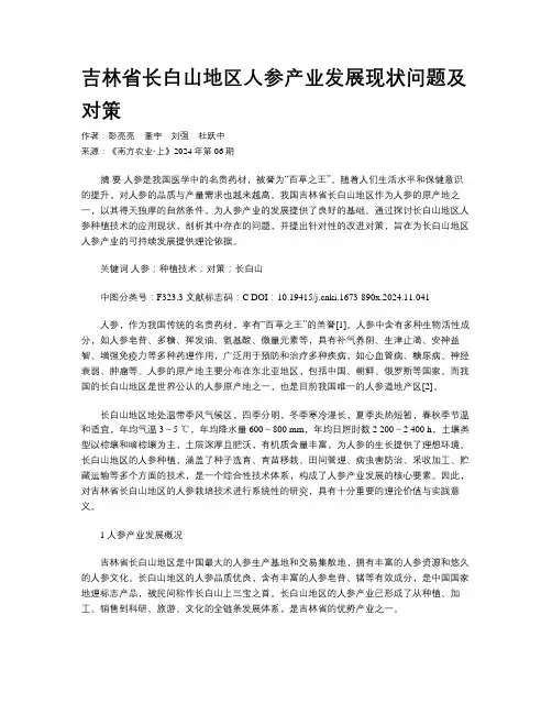 吉林省长白山地区人参产业发展现状问题及对策