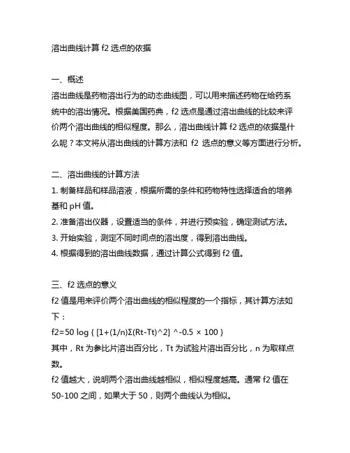 溶出曲线计算f2选点的依据
