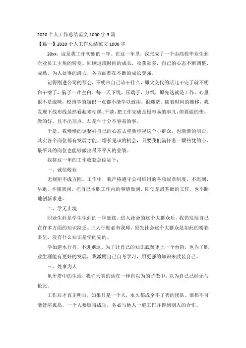 2020个人工作总结范文1000字3篇