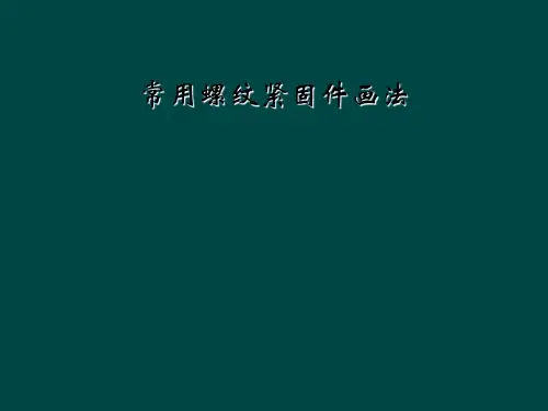 常用螺纹紧固件画法