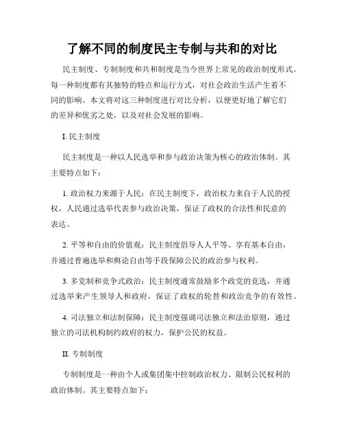 了解不同的制度民主专制与共和的对比