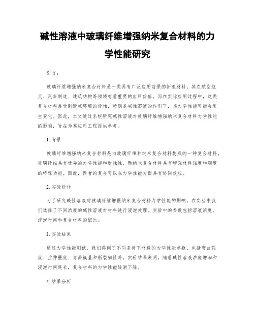 碱性溶液中玻璃纤维增强纳米复合材料的力学性能研究