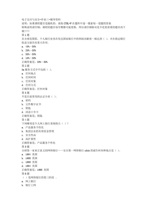 国开(宁夏)51106-电子支付与安全-作业三-参考资料答案