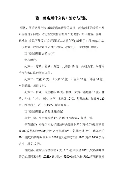 猪口蹄疫用什么药？治疗与预防.doc
