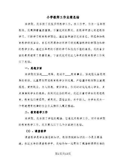 小学教师工作业绩总结(四篇)
