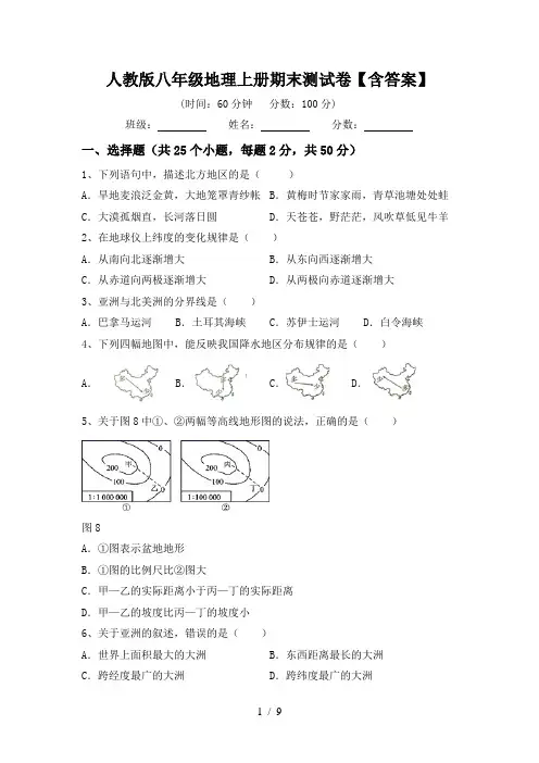人教版八年级地理上册期末测试卷【含答案】