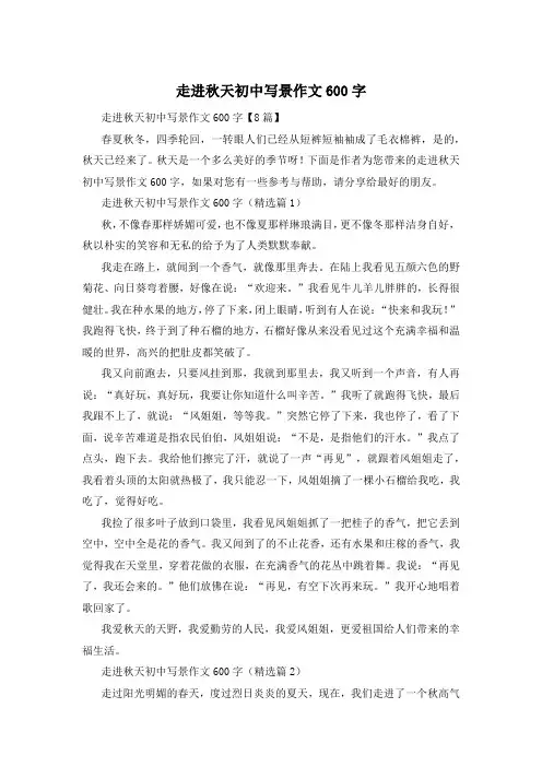 走进秋天初中写景作文600字