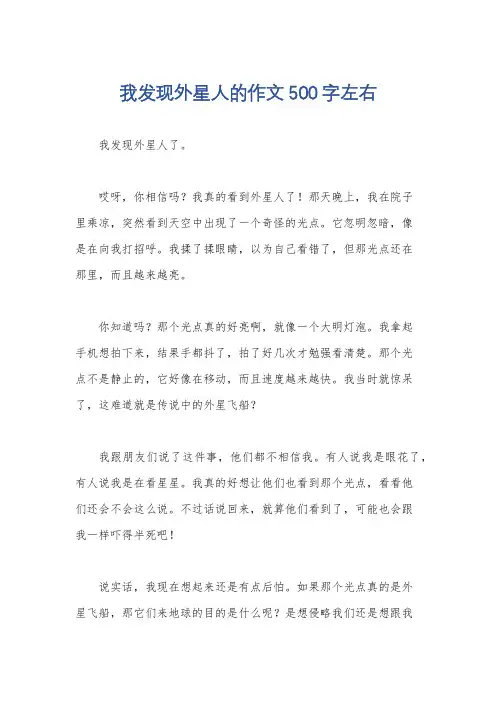 我发现外星人的作文500字左右