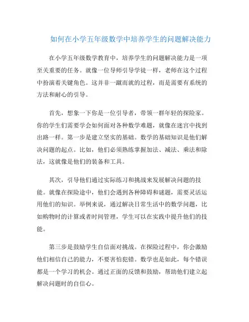 如何在小学五年级数学中培养学生的问题解决能力